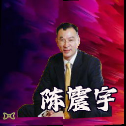 陈震宇
