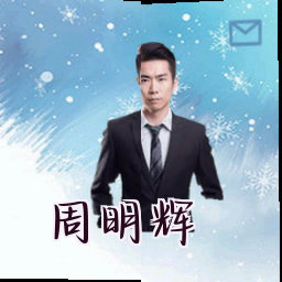 周明辉